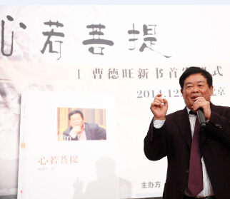 曹德旺董事長自傳《心若菩提》新書發(fā)布會在北京大學(xué)舉行