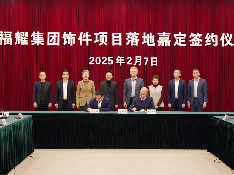 福耀飾件新項(xiàng)目落子上海嘉定，發(fā)揮鏈主作用推動(dòng)產(chǎn)業(yè)升級(jí)